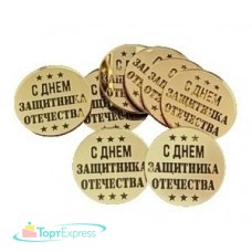 Топпер круглый С Днем защитника отечества 4,5см,золото