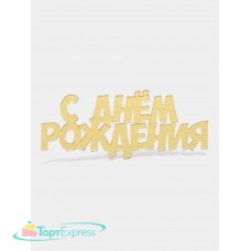 Топпер акрил С Днем рождения №4