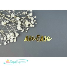 Топпер торцевой Люблю 6х1,5см