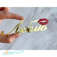 Топпер акриловый Люблю с губами 12х3,5см,золото