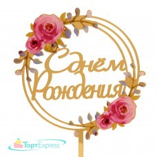 Топпер С Днем рождения розовые розы