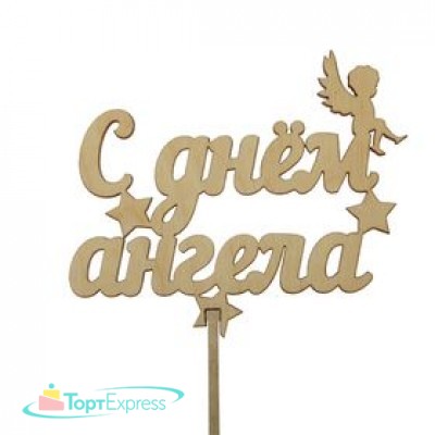 Топпер С Днём ангела 2477461