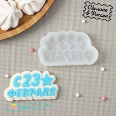 Силиконовая форма С 23 февраля 9417689