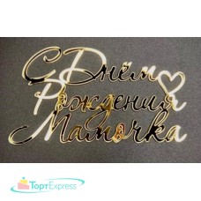 Топпер С Днем Рождения Мамочка 12х7см, золото