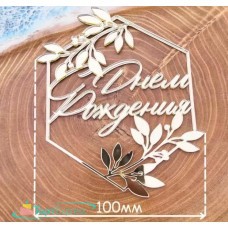 Топпер-табличка С Днем рождения с веточкой 10х11,8см, золото