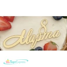 Топпер акриловый 8 марта 8х3см,золото