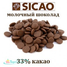 Шоколад молочный в каллетах SICAO 33%, 1кг
